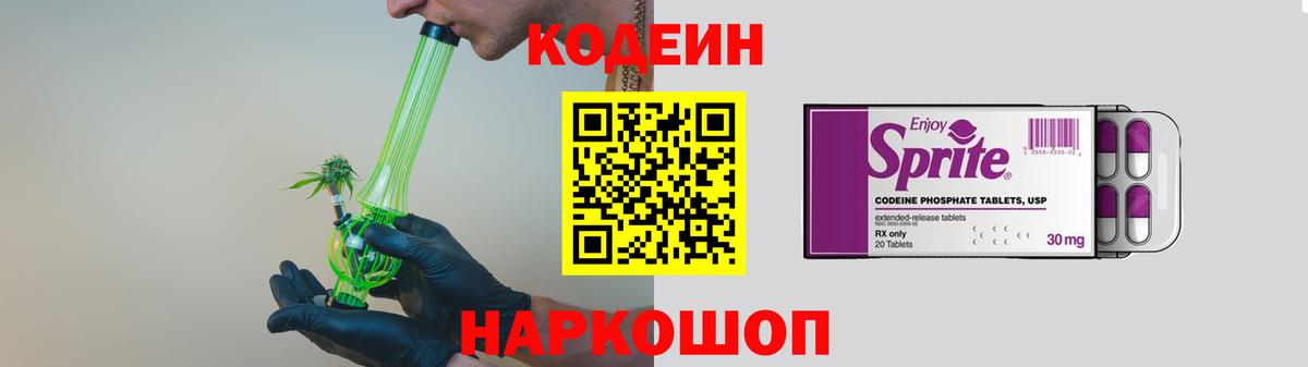 Кодеиновый сироп Lean напиток Lean (лин)  Кодеин Purple Drank  Нововоронеж  Вход с VPN 